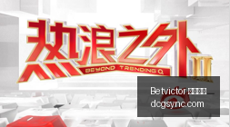春季赛激战,战队力压群,Betvictor 伟德体育,Betvictor,伟德体育,betvictor,体育投注,伟德平台