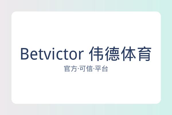 Betvictor 伟德体育